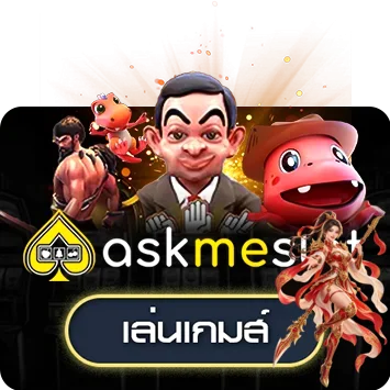 การ์ดทดลองเล่น AskMeBet บน ABCPLUS191